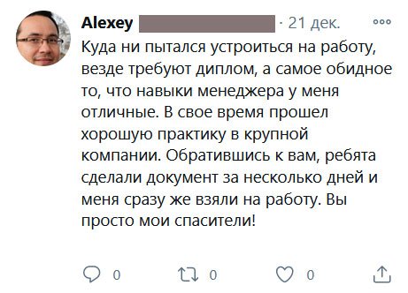 Куда ни пытался устроиться на работу, везде требуют диплом, а самое обидное то, что навыки менеджера у меня отличные. В свое время прошел хорошую практику в крупной компании. Обратившись к вам, ребята сделали документ за несколько дней и меня сразу же взяли на работу. Вы просто мои спасители!