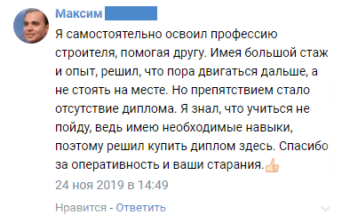 Я самостоятельно освоил профессию строителя, помогая другу. Имея большой стаж и опыт, решил, что пора двигаться дальше, а не стоять на месте. Но препятствием стало отсутствие диплома. Я знал, что учиться не пойду, ведь имею необходимые навыки, поэтому решил купить диплом здесь. Спасибо за оперативность и ваши старания.