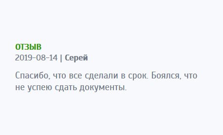 Спасибо, что выполнили документ качественно и к указанному сроку. Переживал, что опоздаете, и меня не возьмут на работу.