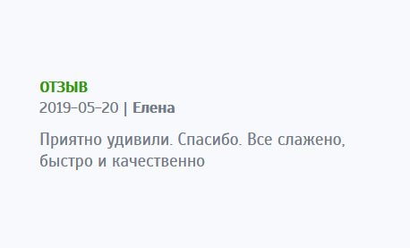 Приятно удивил результат. Даже не ожидала. Спасибо, выручили. Все организованно, быстро, недорого и профессионально.