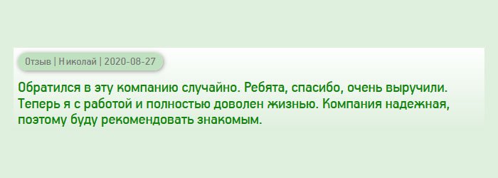 Компанию рекомендовали знакомые, и не пожалел, что сюда обратился. Ребята, спасибо, за диплом программиста. Теперь меня моя работа полностью удовлетворяет. Я ведь самоучка, умею писать программы, но на работу не брали из-за отсутствия образования. Компания честная и порядочная. Буду советовать другим.