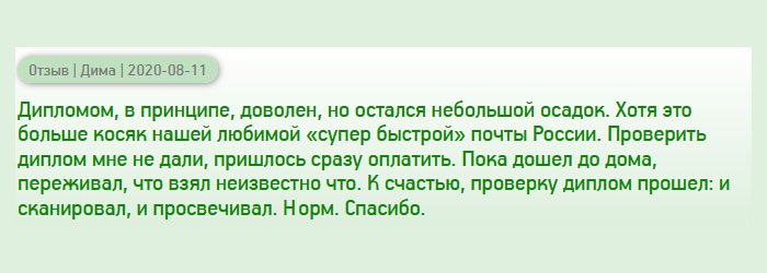 После услуги остался немного недоволен. Но это связано не с качеством документов и консультацией менеджеров, а с быстрой» доставкой почты России. Дело в том, что они не дали проверить документ на месте, а оплату потребовали. Досаду смягчило качество дубликата. Спасибо мастерам за проделанную работу. Честно говоря, я даже просвечивал специальным оборудованием.