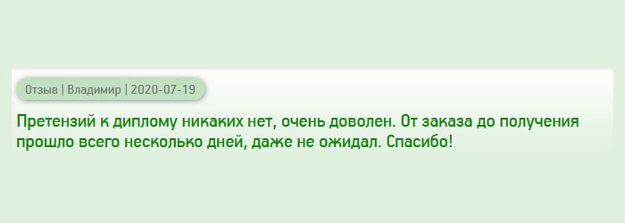 От заполнения анкеты на сайте до получения на почте прошло всего несколько дней, никак не ожидал от вас такой оперативности. Претензий к качеству не имею, результатом доволен. Спасибо!