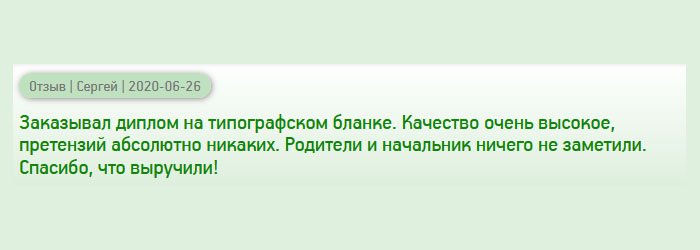 Делал заказ на диплом на фирменном бланке и меня не подвели. Качество достойное, претензий к исполнению не имею. Отдел кадров ничего не заподозрил. Спасибо, помогли!