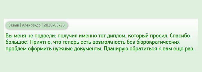 Спасибо, что разочаровали. Диплом получил именно таким, каким заказывал. Избавили меня от бюрократических проблем. Не нужно делать запросы в вуз, нервничать и ждать месяцы на восстановление документа. Буду обращаться повторно.