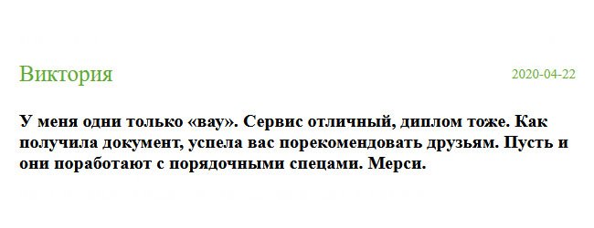 Могу сказать одно: «класс». Сервис отличный, диплом отменный, менеджеры-симпотяги. Как получила документ, стала рекомендовать вас друзьям. Пусть узнают, что, значит, настоящие профессионалы. Мерси.