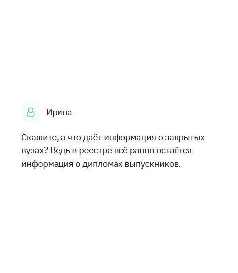 У меня вопрос: «Что дает информация об учреждениях, которые прекратили свою деятельность? Ведь в реестре все равно сохраняются данные о дипломах выпускников.