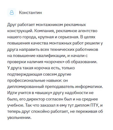 Друг работает в серьезной рекламной компании. Поступила информация, что грядет проверка и будут проверять все документы, включая дипломы. У друга есть образование, но другого профиля, он – дипломированный учитель информатики. Чтобы не потерять хорошую работу, я заказал ему диплом в этой компании. Благодаря талантливым мастерам теперь друг спокойно работает, не переживает относительно того, что его уволят.