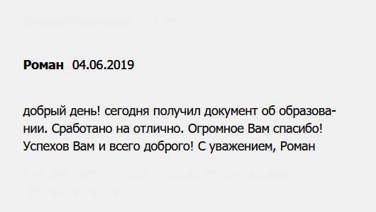 Здравствуйте! Сегодня приехал мой диплом. Что хочу сказать, сработано на 100%. Благодарю от всей души! Успехов в вашем деле! С ув. Роман.