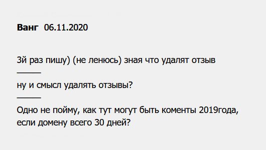 Возмущен тем, что мои комментарии удаляют. Объясните мне, как могут быть на сайте отзывы 2019 году, если возраст домена – месяц??????