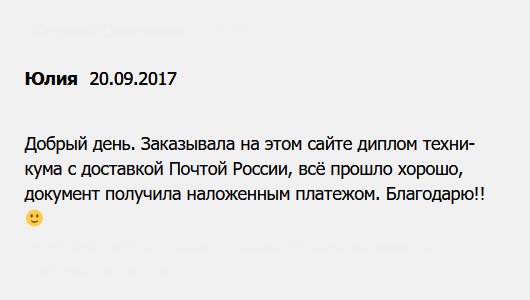 Привет всем. Для доставки воспользовалась Почтой России. Диплом техникума пришел, оплатила наложенным платежом. Не пожалела, что заказала в этой компании. Спасибо!!