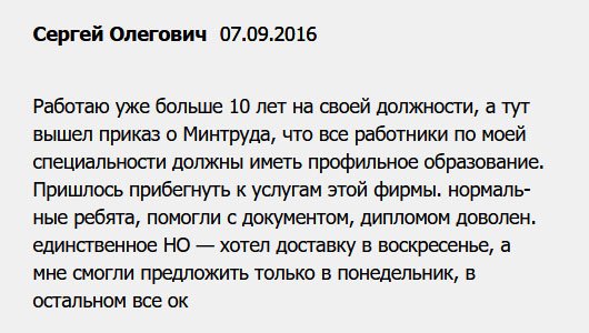 Несколько лет занимаю должность менеджера в одной компании. И вдруг, как гром среди ясного неба – все работники должны иметь профильное образование. Грядет проверка! Не хочется терять место, поэтому пришлось прибегнуть к услугам вашей компании. Огромное спасибо за то, что помогли. Немного задержали с доставкой! Спасло то, что проверка тоже задержалась, иначе вылетел бы с работы. 