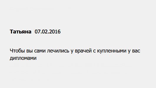 Когда узнала, что дипломы продаются, перестала доверять специалистам. Сами лечитесь у таких врачей и учитесь у таких учителей.