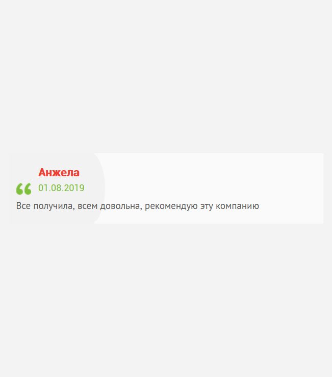 Рада, что выбрала именно вас. Заказала, проверила, оплатила, получила, всем довольна. Рекомендую эту компанию.