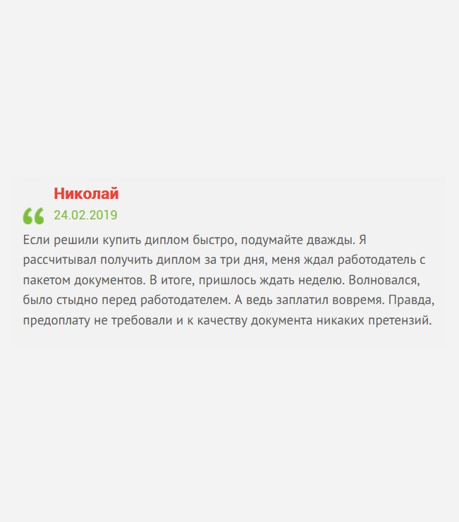 Вы меня подвели. Сроки были назначены на одну дату, а задержка произошла на целую неделю. И это притом, что я все сразу оплатил! Мне стыдно было работодателю в глаза смотреть! 