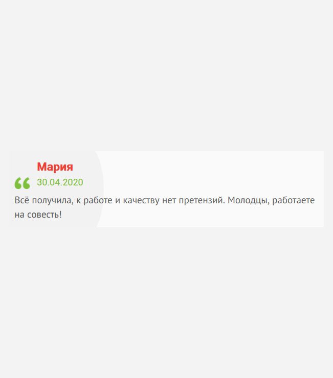 К качеству работы нареканий не имею. Респект вам, работаете добросовестно!