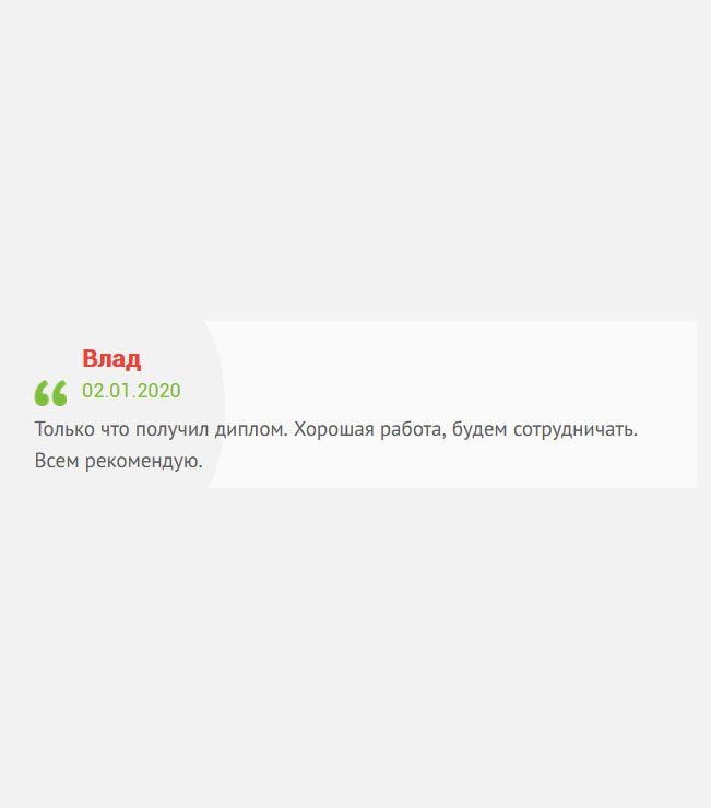 Пришел диплом. Что могу сказать? Результат порадовал, будем сотрудничать и дальше. Всем советую.