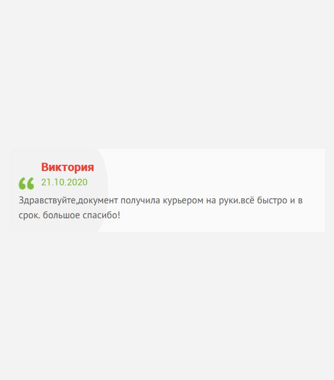 Здравствуйте, аттестат получила курьерской службой. Всё понравилось: качественно и своевременно. Огромное спасибо!