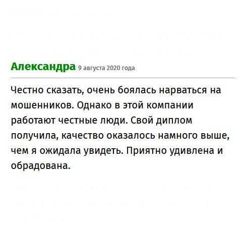 Признаюсь, очень боялась, что обманут. Но, как выяснилось, здесь работают честные и порядочные люди. Качество диплома круче, чем я ожидала увидеть. Порадовали!