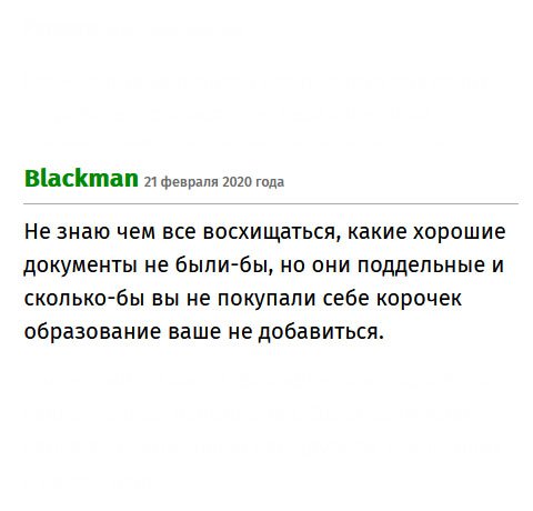 Откуда столько хвалебных отзывов? Сколько диплом не покупай, ума не прибавится!