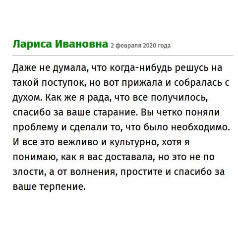 Даже не предполагала, что решусь на такой поступок, и обращусь к вам за помощью. Не могу выразить благодарность за проделанную работу. Спасибо за ваши старания. Вы четко выполнили поставленные задачи. Понимаю, что доставала вас, за это простите. Просто волновалась. Спасибо за ваше терпение.