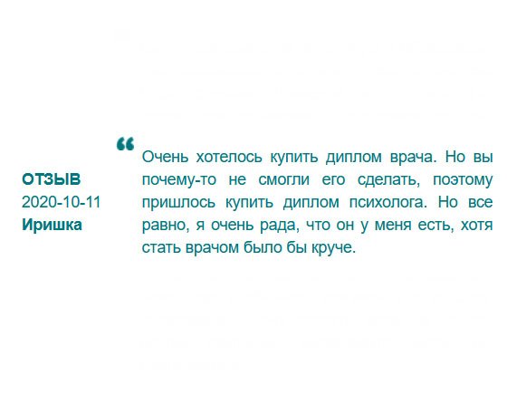 У меня два профиля, в которых я хорошо разбираюсь – это медицина и психология. Заказала диплом медика, но по какой-то причине вы не смогли его сделать, поэтому пришлось стать психологом. Можно сказать, вы за меня приняли решение, какую специальность выбрать. И на этом спасибо).