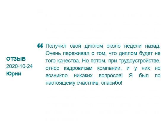 Когда получил диплом, то очень переживал, что он будет не того качества. Но когда увидел результат, без сомнений понес кадровикам, и они его приняли без сомнений! Еще раз говорю, спасибо!