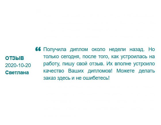 Качеством оказанных услуг я довольна без сомнений. Вчера получила диплом, а сегодня уже устроилась на работу и сразу села писать отзыв. Если понадобился документ, делайте заказ здесь и не ошибетесь!